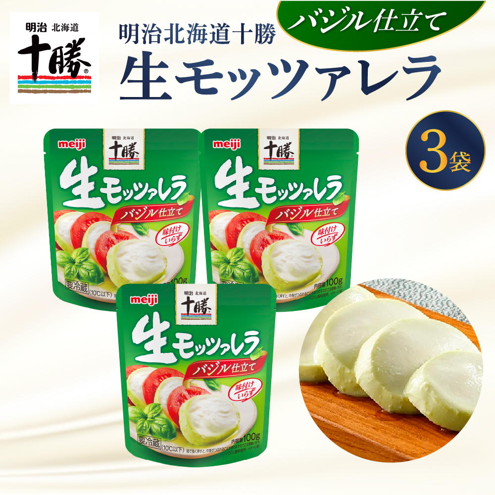 明治北海道十勝生モッツァレラ バジル仕立て 100g×3パック me003-122c北海道芽室町9000卵・乳製品チーズ