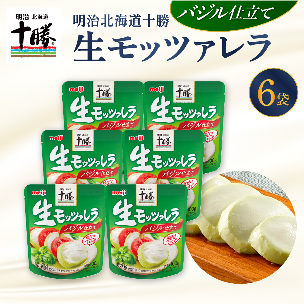 明治北海道十勝生モッツァレラ バジル仕立て 100g×6パック me003-123c北海道芽室町14000卵・乳製品チーズ