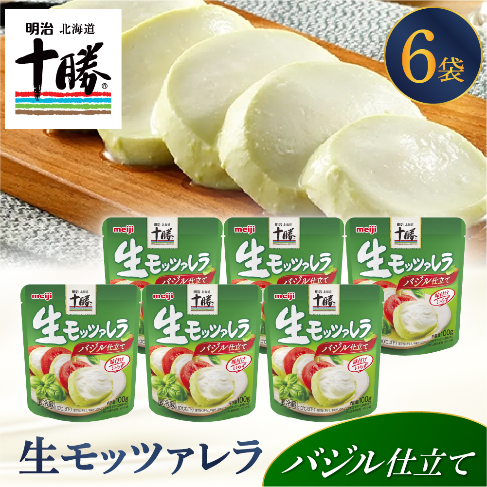 明治北海道十勝生モッツァレラ バジル仕立て 100g×6パック me003-123c北海道芽室町14000卵・乳製品チーズ