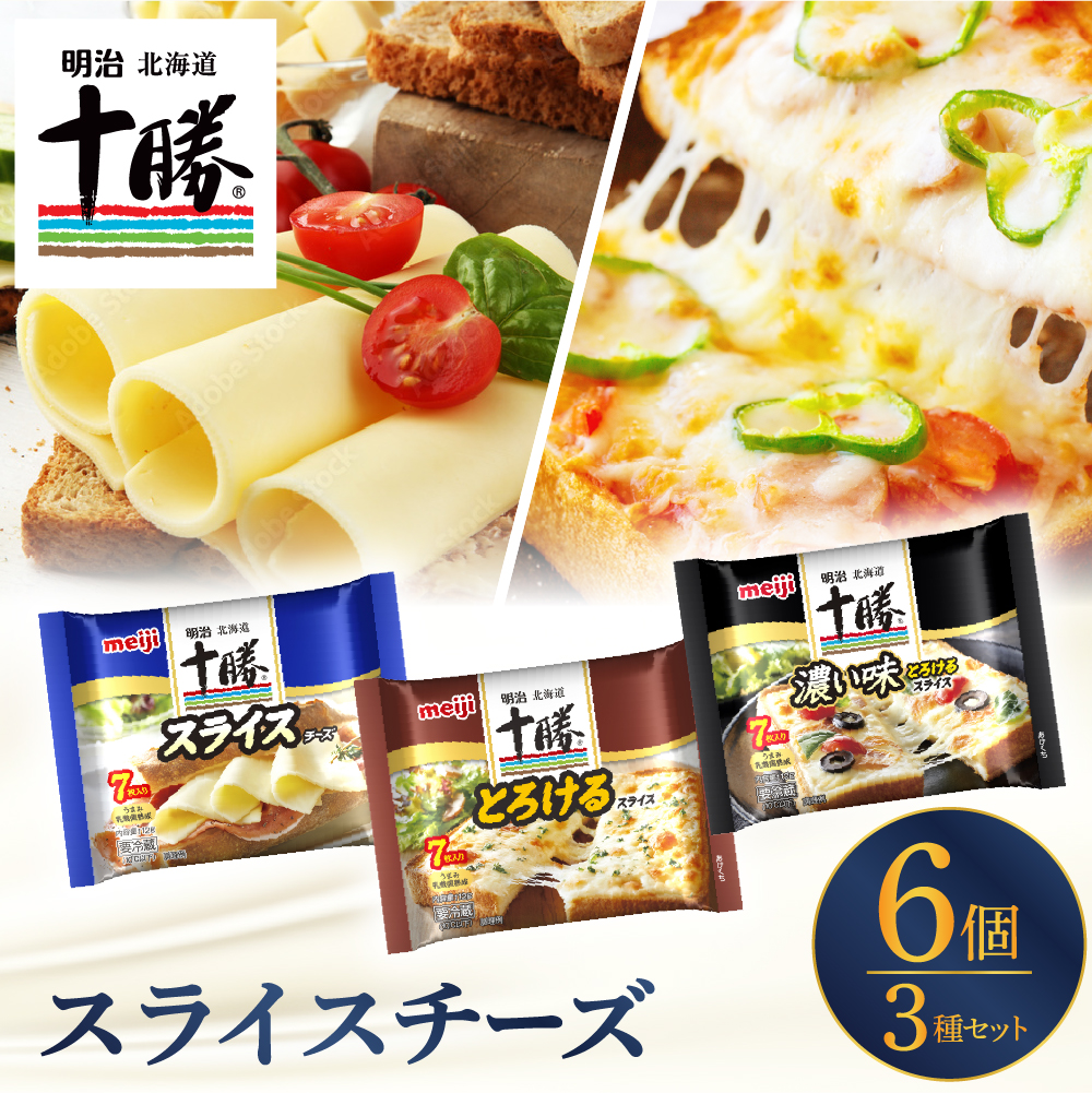 明治北海道十勝スライスチーズ3種6個セット me003-126c北海道芽室町12500卵・乳製品チーズ