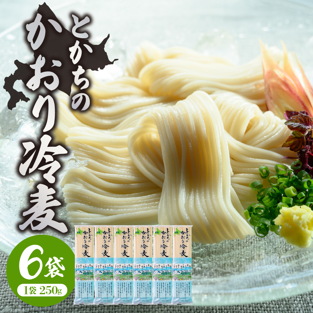 北海道十勝芽室町 BITO LABO 十勝産小麦のみ使用 冷麦 250g×6 me004-004c北海道芽室町7500麺そうめん・ひやむぎ