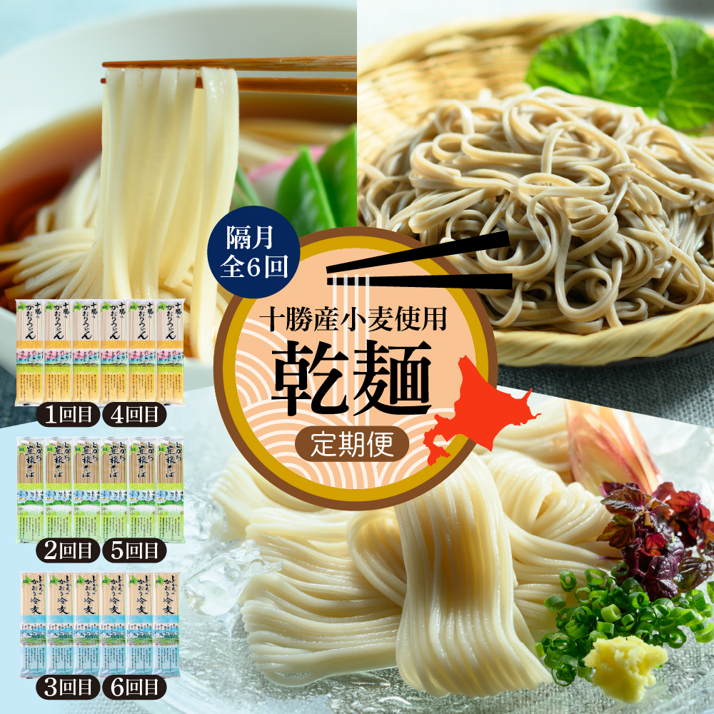 【全6回 隔月定期便】北海道十勝芽室町 BITO LABO 乾麺(うどん、そば、冷麦)me004-026-k6c北海道芽室町48000麺そば