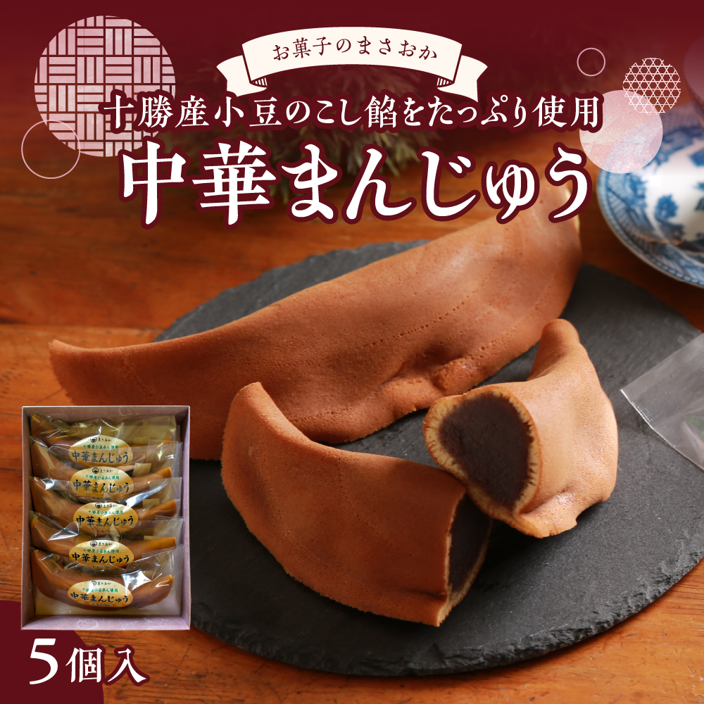 北海道十勝芽室町 老舗菓子店「まさおか」の中華まんじゅう me005-003c北海道芽室町11000菓子・スイーツ饅頭・羊羹・大福