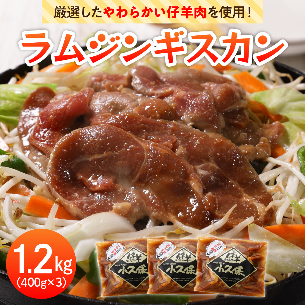 北海道十勝芽室町 ミートショップ小久保のラムジンギスカン1.2kg(400g×3袋) me006-001c北海道芽室町13000肉ジビエ