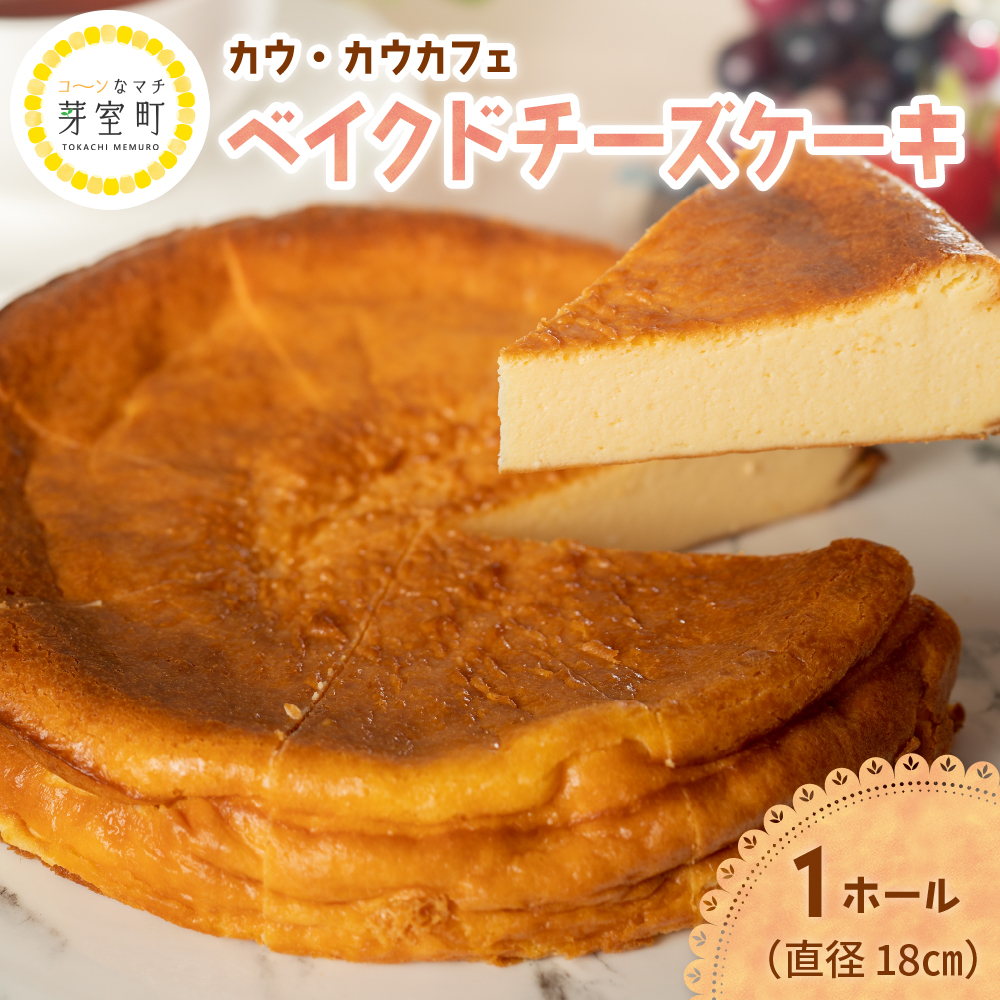 北海道十勝芽室町 COW COW CAFEベイクドチーズケーキ me007-012c北海道芽室町19500菓子・スイーツケーキ・カステラ