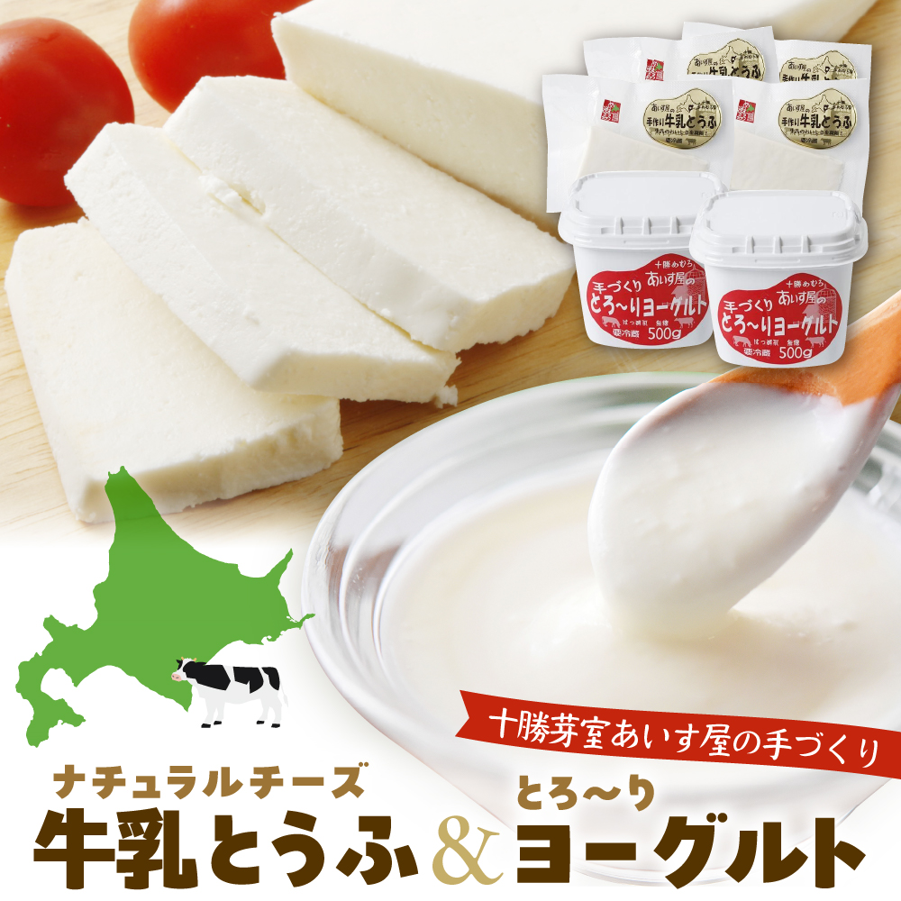 北海道十勝芽室町 あいす屋の手作り牛乳とうふ&ヨーグルトセット me008-001c北海道芽室町13000菓子・スイーツプリン・ゼリー