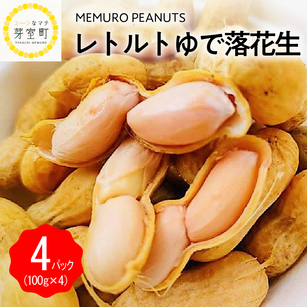 北海道十勝芽室町 十勝産レトルトゆで落花生100g×4個セット【メムロピーナッツ】 me009-006c北海道芽室町9000野菜・きのこ豆類
