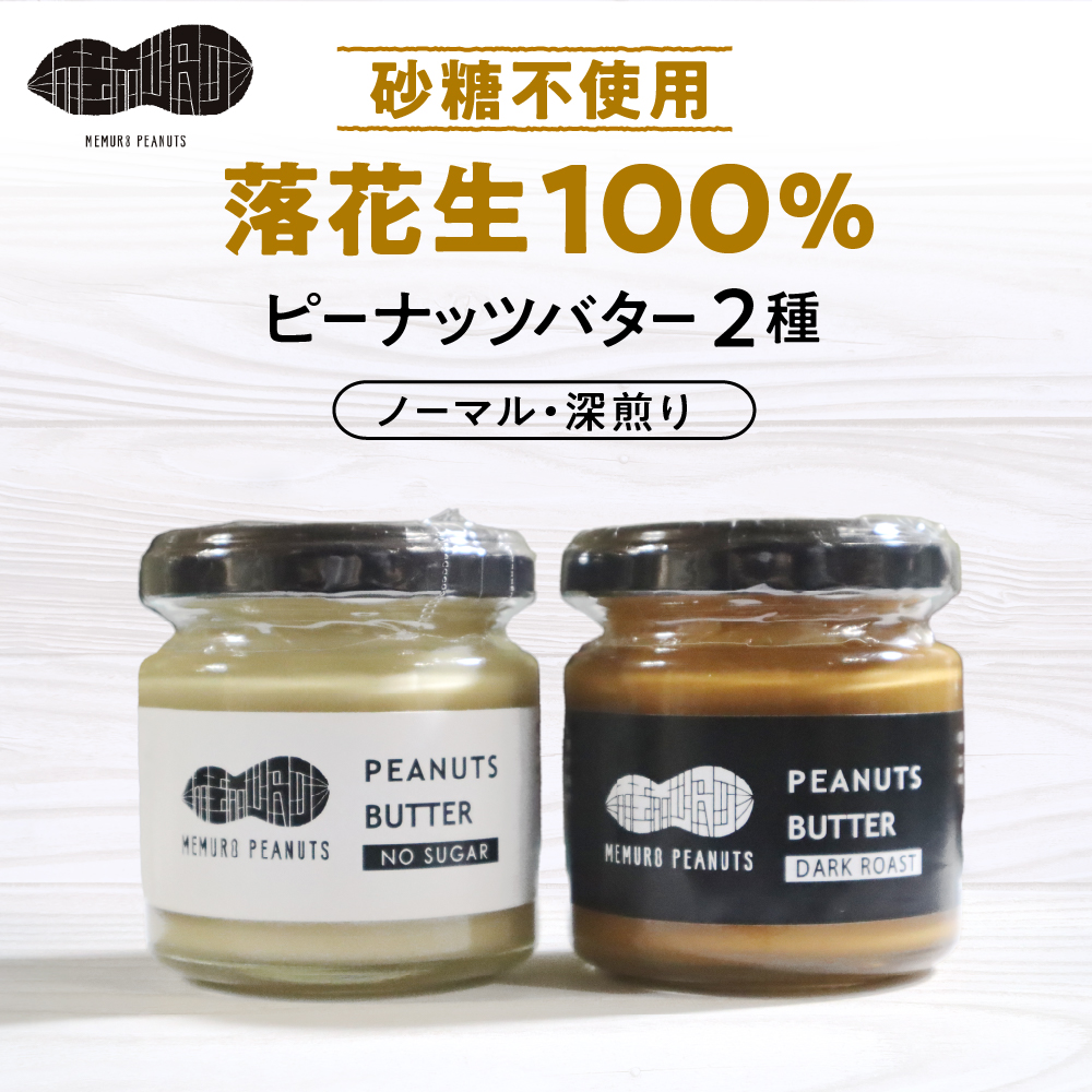 北海道十勝芽室町 ピーナッツバター・ピーナッツバター深煎り 2種×80g me009-009c北海道芽室町9500野菜・きのこ豆類