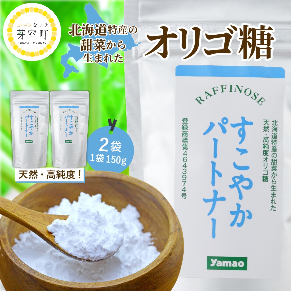 北海道十勝芽室町 天然 高純度 オリゴ糖 粉末 すこやかパートナー 150g×2袋【北海道芽室町】 me011-001c北海道芽室町10000鍋セット・総菜・加工食品その他 鍋セット・総菜・加工食品