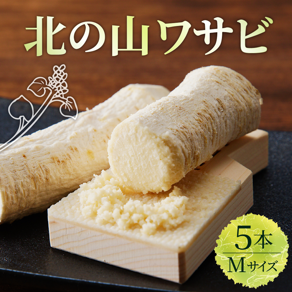 北海道十勝芽室町 北の山ワサビ(根茎)Mサイズ1本入×5パック me011-003c北海道芽室町12000野菜・きのこその他 野菜