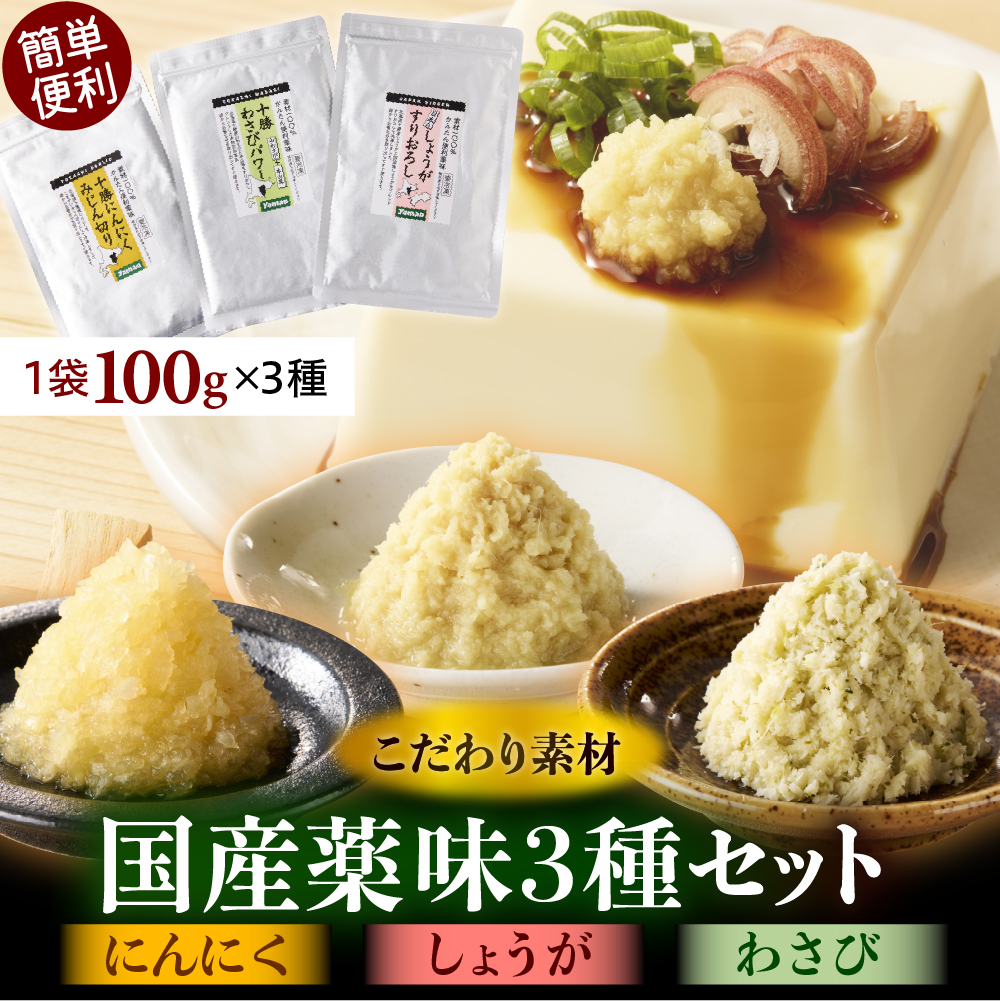北海道十勝芽室町 簡単便利 薬味3種セット(にんにく・しょうが・わさび)各100g×3種 me011-009c北海道芽室町11000野菜・きのこその他 野菜