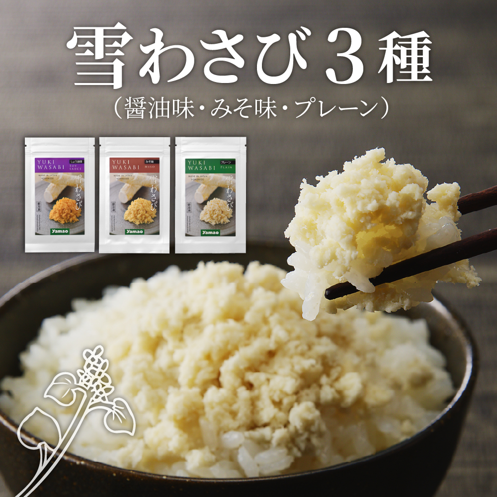 北海道十勝芽室町 雪わさび3種(醤油味・みそ味・プレーン)me011-011c北海道芽室町9000野菜・きのこその他 野菜
