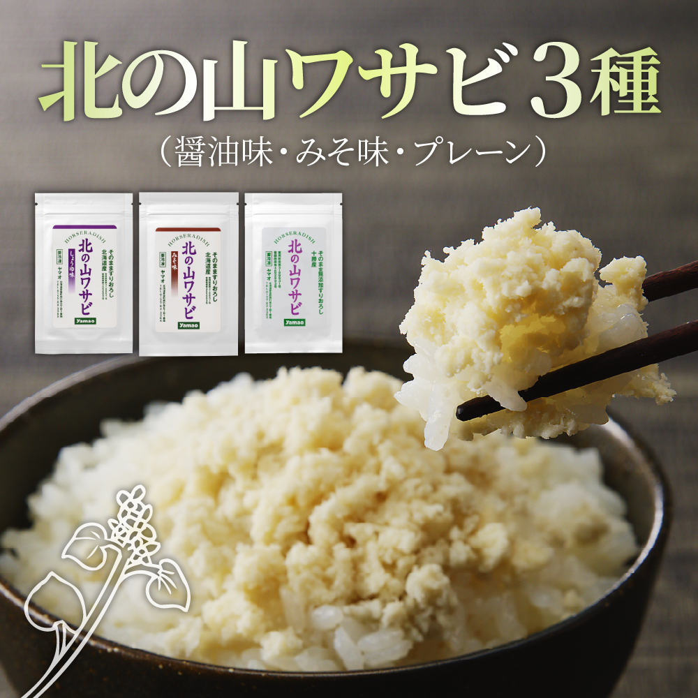 北海道十勝芽室町 北の山ワサビ3種(醤油味・みそ味・プレーン) me011-012c北海道芽室町8500野菜・きのこその他 野菜