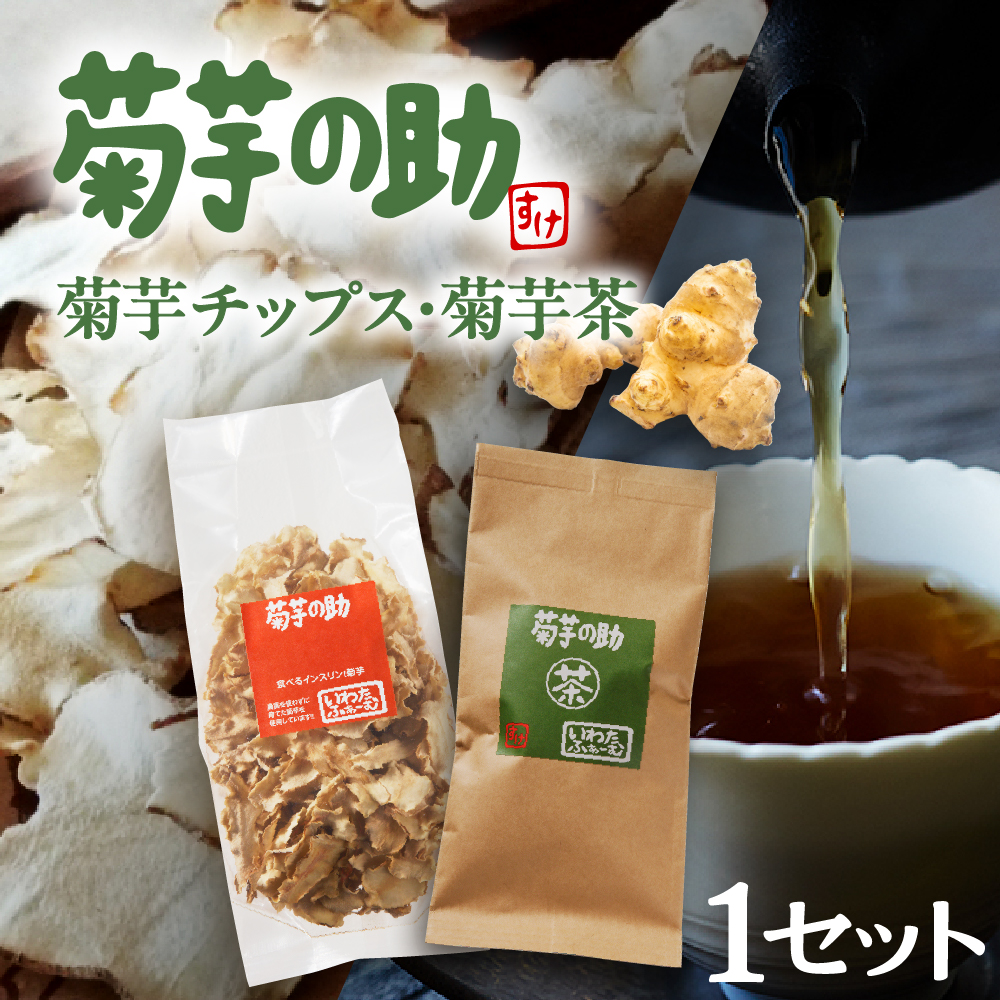 北海道十勝芽室町 菊芋の助・茶と乾燥野菜 me012-003c北海道芽室町12000野菜・きのこその他 野菜