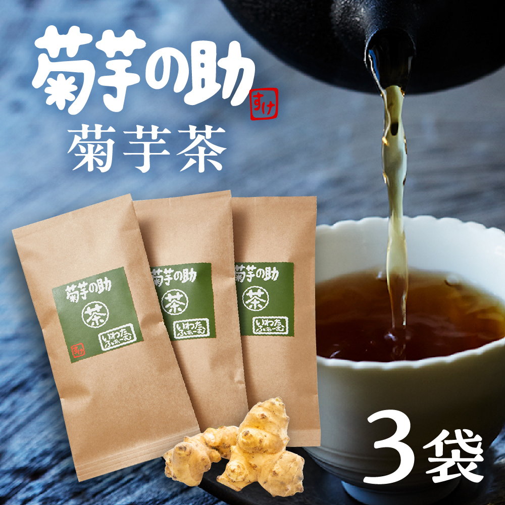 北海道十勝芽室町 菊芋の助・茶 me012-005c北海道芽室町11500野菜・きのこその他 野菜