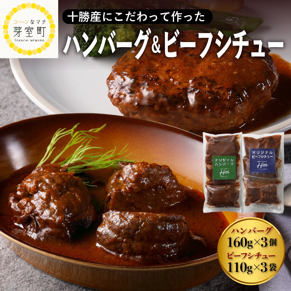 北海道十勝芽室町 湯煎で簡単! ハンバーグ 手ごね 160g×3個 ビーフシチュー 110g×3個 セット <レストランHiroオリジナル> me026-008c北海道芽室町20500鍋セット・総菜・加工食品総菜