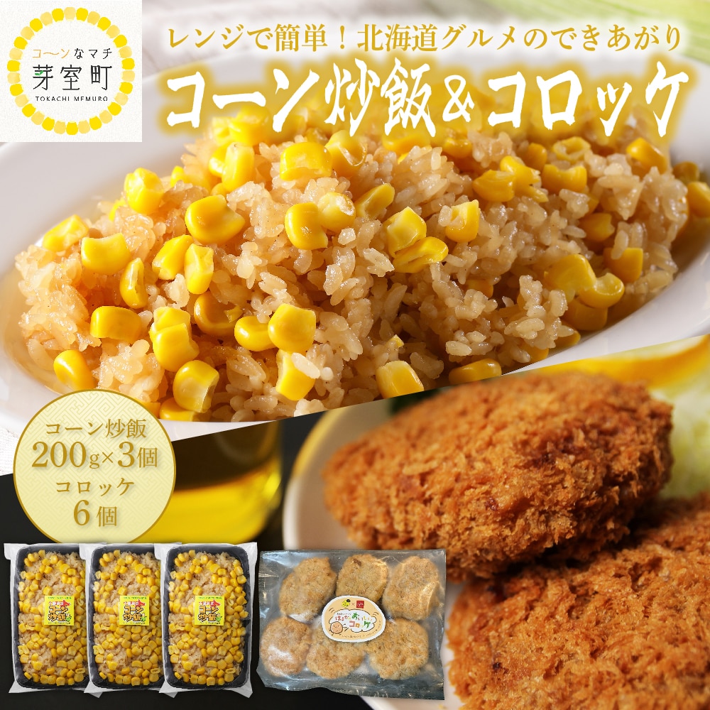 北海道十勝芽室町 十勝芽室コーン炒飯3パック コロッケ6個入り セット me026-019c北海道芽室町13500鍋セット・総菜・加工食品総菜