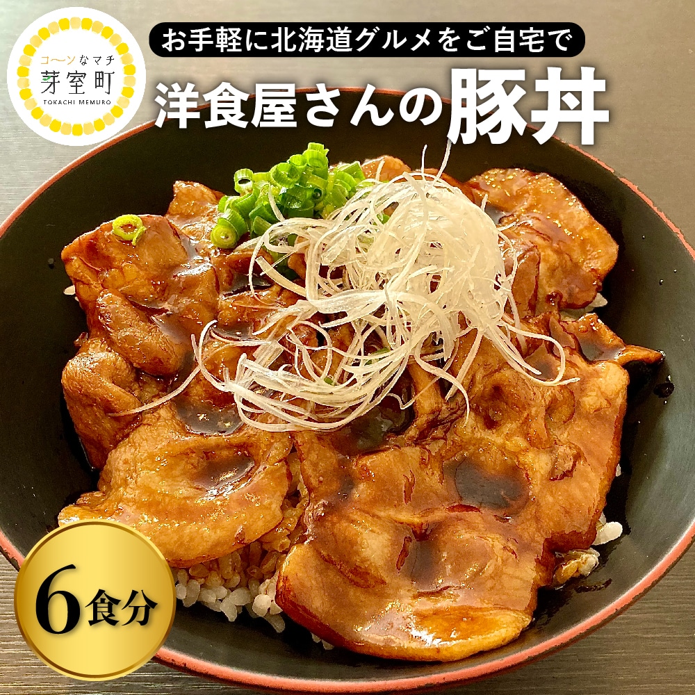 北海道十勝芽室町 洋食屋さんの豚丼【レストランHiro】 me026-024c北海道芽室町18000鍋セット・総菜・加工食品総菜