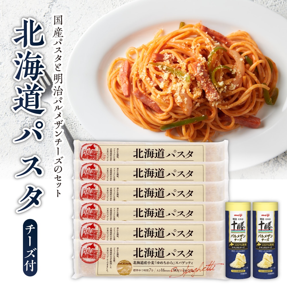北海道十勝芽室町 北海道パスタと明治パルメザンチーズのセット me026-025c北海道芽室町14000麺パスタ