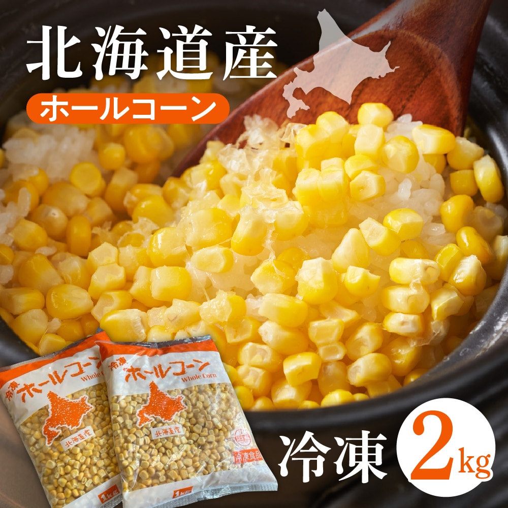 北海道十勝芽室町 生産量日本一 冷凍 ホールコーン 1kg×2袋 me026-031c北海道芽室町9500野菜・きのことうもろこし