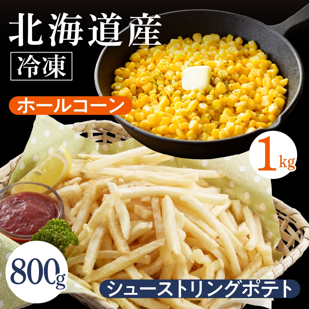 北海道十勝芽室町 生産量日本一 冷凍 ホールコーン 1kg シューストリングポテト 800g me026-032c北海道芽室町9500野菜・きのことうもろこし