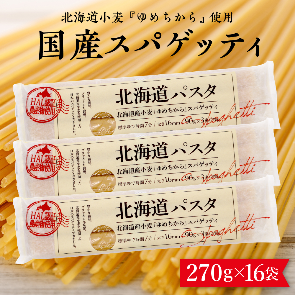 北海道十勝芽室町 北海道産小麦 ゆめちから 国産 スパゲッティ!北海道パスタ 270g × 16袋 me026-036c北海道芽室町22000麺パスタ