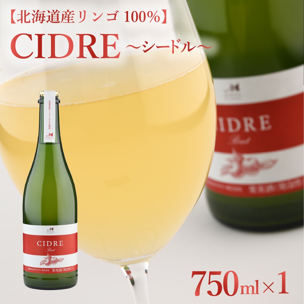 北海道十勝芽室町 シードル:CIDRE【北海道産リンゴ100%】750ml×1本(箱入) me032-045c北海道芽室町16000酒・アルコールワイン