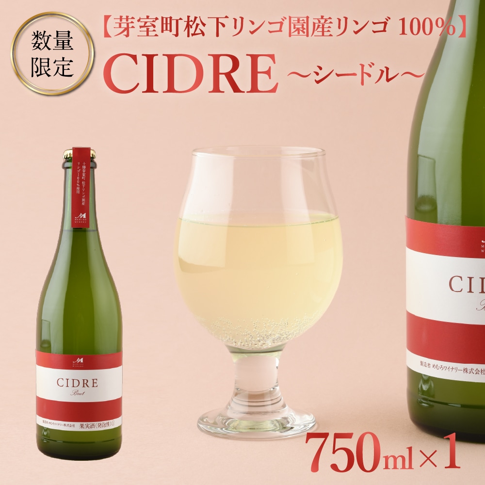 北海道十勝芽室町 ★数量限定★シードル:CIDRE【芽室町松下リンゴ園産リンゴ100%】750ml×1本(箱入) me032-046c北海道芽室町17500酒・アルコールワイン