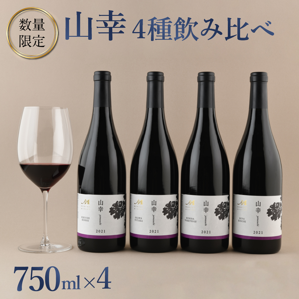 北海道十勝芽室町★数量限定★畑ごとの赤ワイン「山幸」4種飲み比べセット 750ml×4本(箱入) me032-050c北海道芽室町73000酒・アルコールワイン