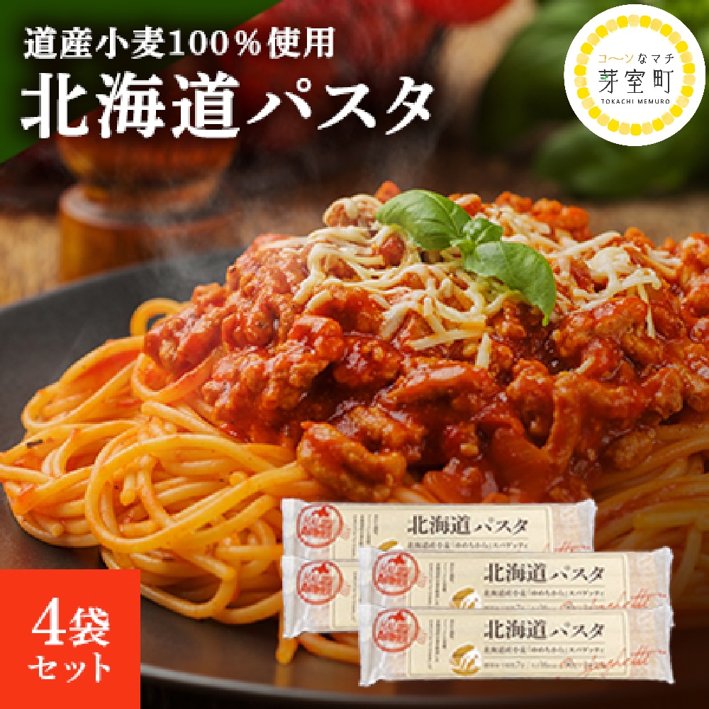 北海道産 パスタ 国産小麦 スパゲッティ 北海道パスタ 270g×4袋セット me038-002c北海道芽室町7500麺パスタ
