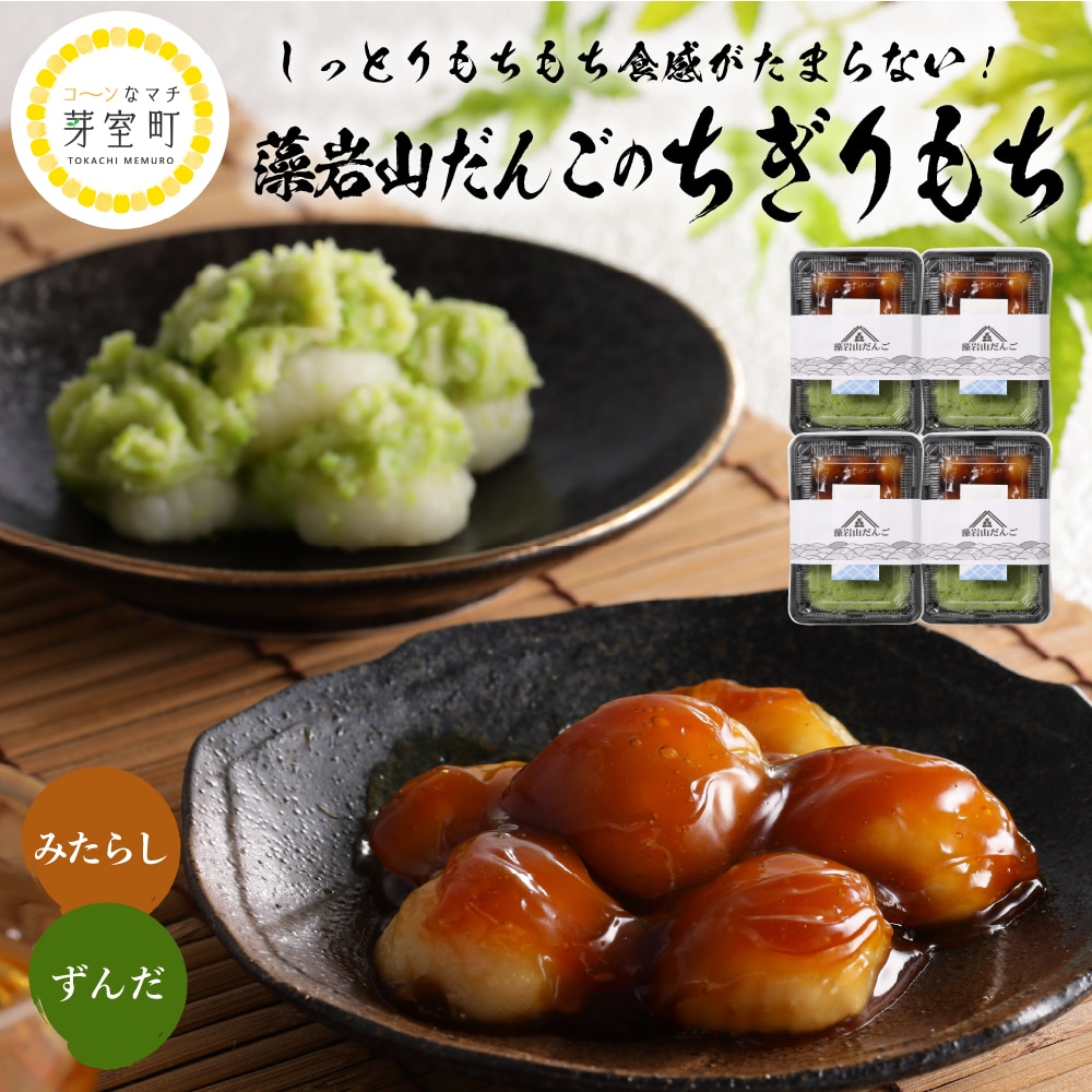 北海道十勝芽室町 ちぎり餅 ずんだ×みたらし 4個セット 北海道もち米はくちょうもち使用 me041-001-002c北海道芽室町13000菓子・スイーツ饅頭・羊羹・大福