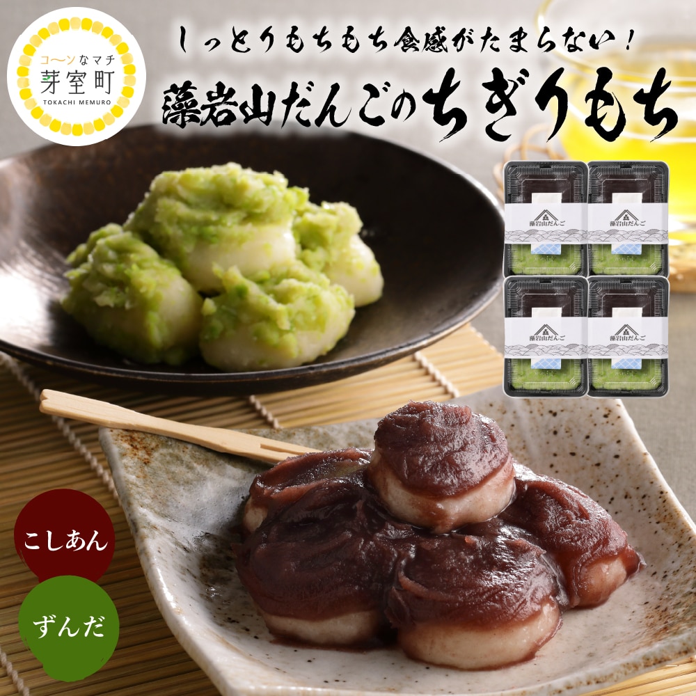 北海道十勝芽室町 藻岩山だんご ずんだ×こしあん 4個セット 北海道もち米はくちょうもち使用 me041-001-004c北海道芽室町13000菓子・スイーツ饅頭・羊羹・大福