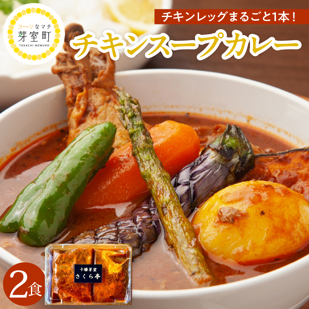 北海道十勝芽室町 名物チキンスープカレー 2食 さくら亭 me042-002c北海道芽室町10000鍋セット・総菜・加工食品カレー・シチュー