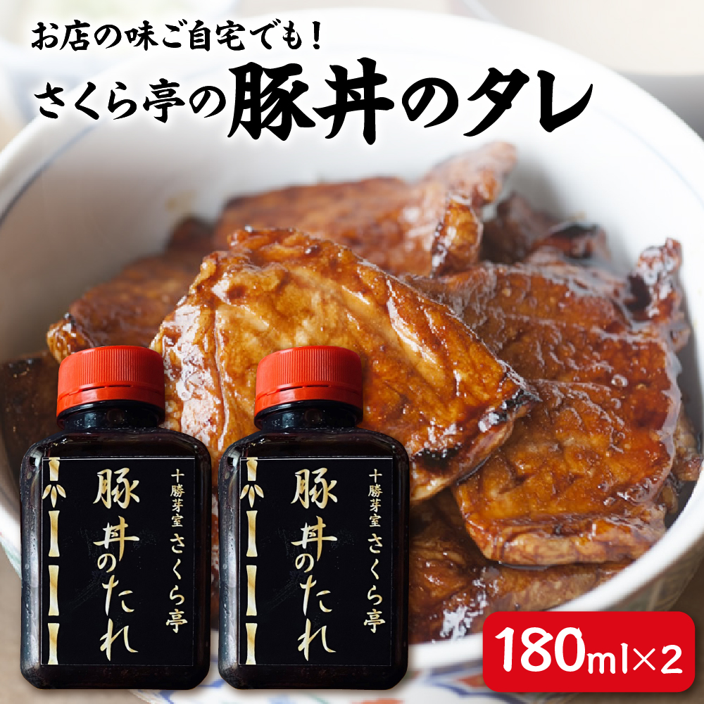 北海道十勝芽室町 十勝名物 さくら亭の豚丼のタレ 180ml×2本 me042-003c北海道芽室町6500鍋セット・総菜・加工食品その他 鍋セット・総菜・加工食品