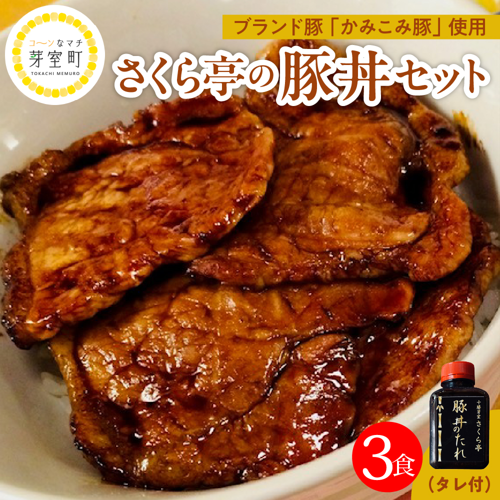 北海道十勝芽室町 十勝名物 さくら亭の豚丼 3食セット タレ付き me042-004c北海道芽室町10000鍋セット・総菜・加工食品総菜
