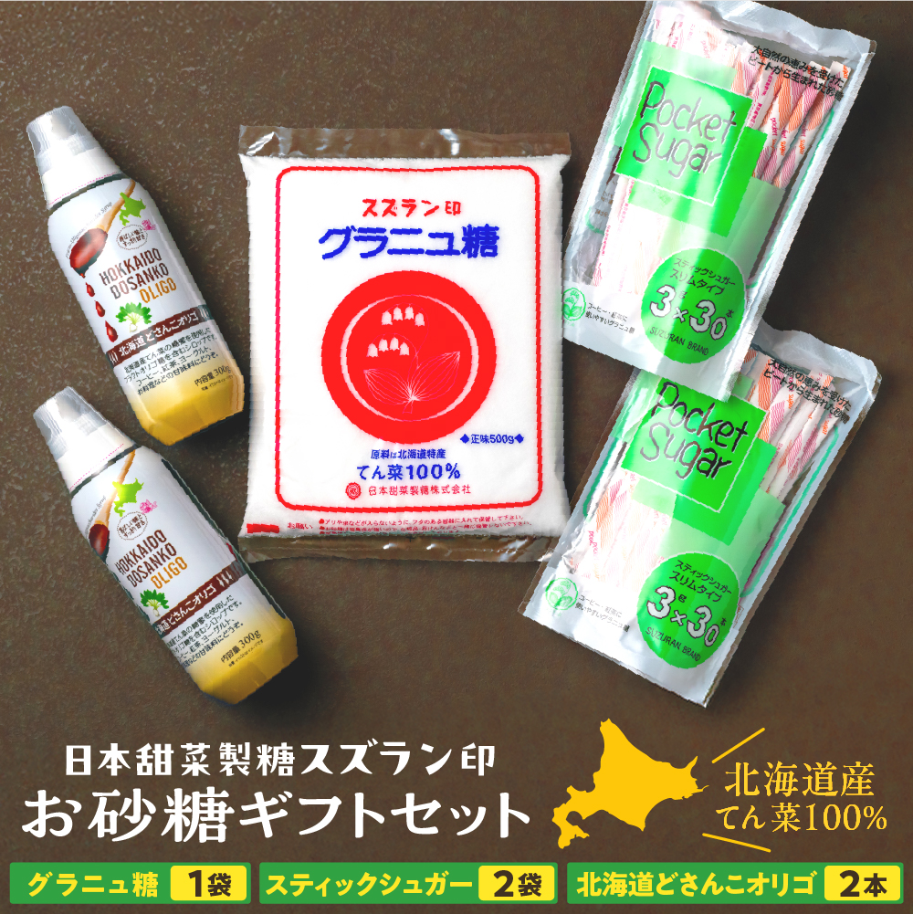 北海道十勝芽室町 日本甜菜製糖スズラン印 砂糖 グラニュー糖 オリゴ糖 詰め合わせ me045-001c北海道芽室町9000鍋セット・総菜・加工食品ジャム・はちみつ