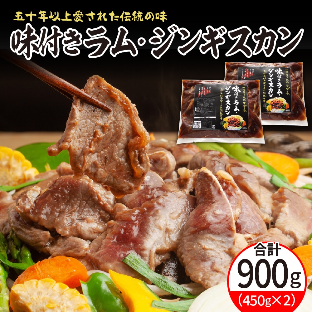 北海道十勝芽室町 味付きラム・ジンギスカン 450g×2袋 me052-001c北海道芽室町13000肉ジビエ