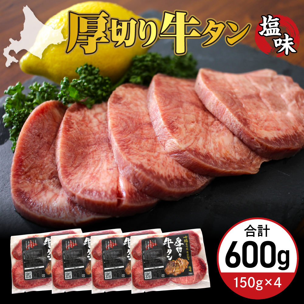 北海道十勝芽室町 十勝加工 厚切り牛タン 塩味 150g × 4袋 me052-003c北海道芽室町23000肉牛肉