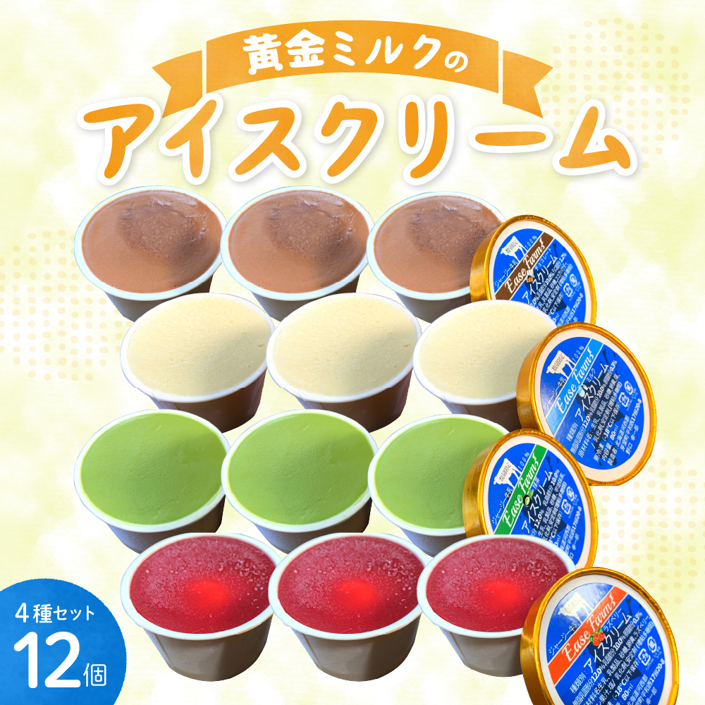 北海道芽室町 ジャージー牛乳を使ったアイスクリーム4種12個セット me058-001c北海道芽室町16500菓子・スイーツアイス・ジェラート
