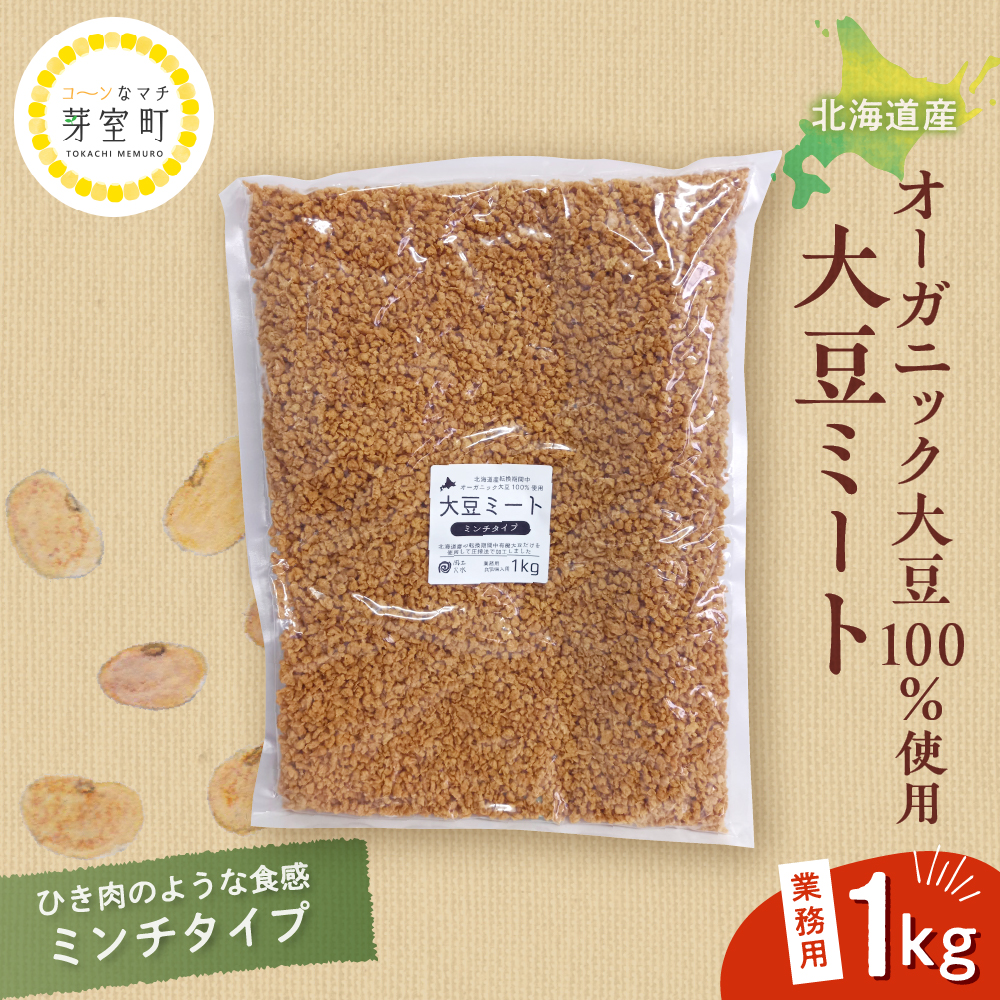 北海道芽室町 北海道産オーガニック大豆100%使用大豆ミートミンチタイプ業務用1kg me059-001c北海道芽室町15000野菜・きのこ豆類