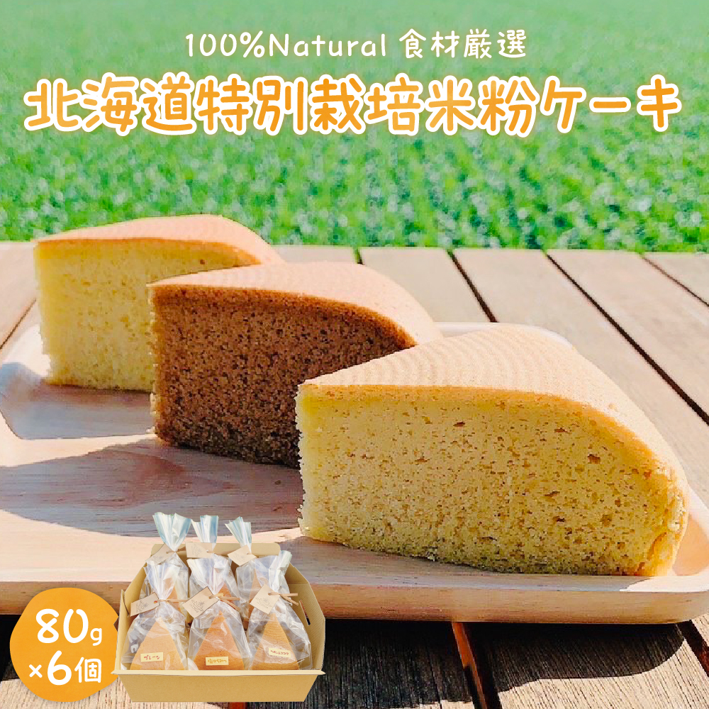 北海道十勝芽室町 北海道特別栽培米粉ケーキ me063-002c北海道芽室町14500菓子・スイーツケーキ・カステラ