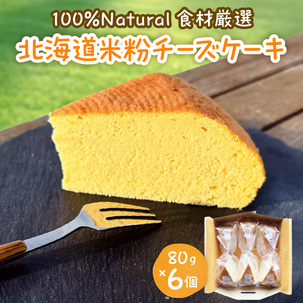 北海道十勝芽室町 北海道特別栽培米粉チーズケーキ me063-005c北海道芽室町15500菓子・スイーツケーキ・カステラ