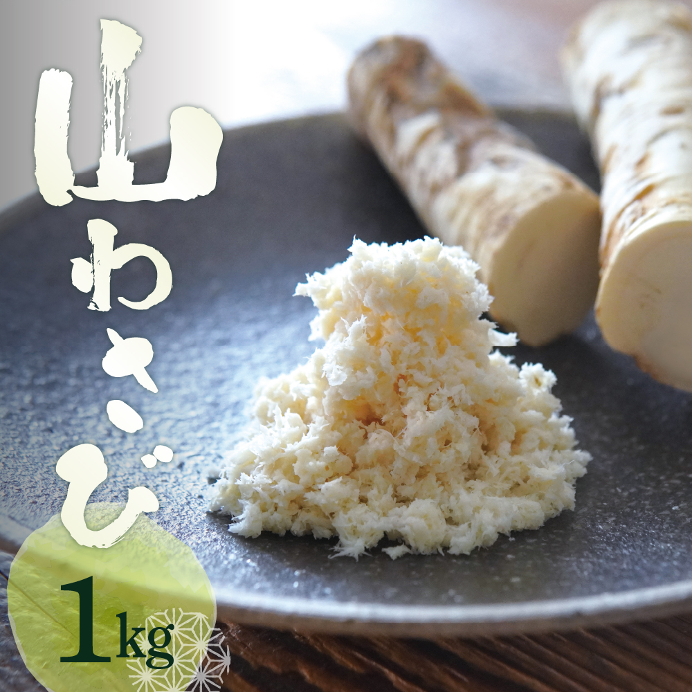 北海道芽室町 十勝産山わさび(土付き1kg)me064-001c北海道芽室町10000野菜・きのこその他 野菜