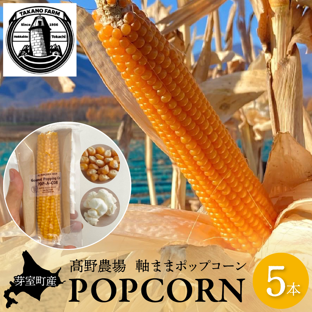 手軽で美味しい!北海道十勝芽室町 ポップコーン イエロー5本 me066-004c北海道芽室町12000菓子・スイーツその他 洋菓子