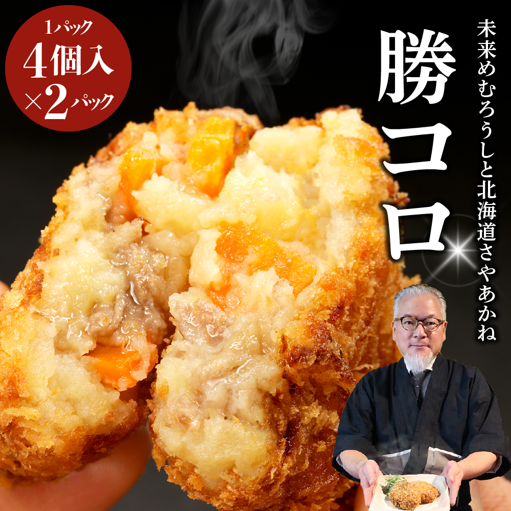 北海道十勝芽室町 十勝の肉じゃがコロッケ【勝コロ?】4個入り×2パック me067-005c北海道芽室町11500肉牛肉
