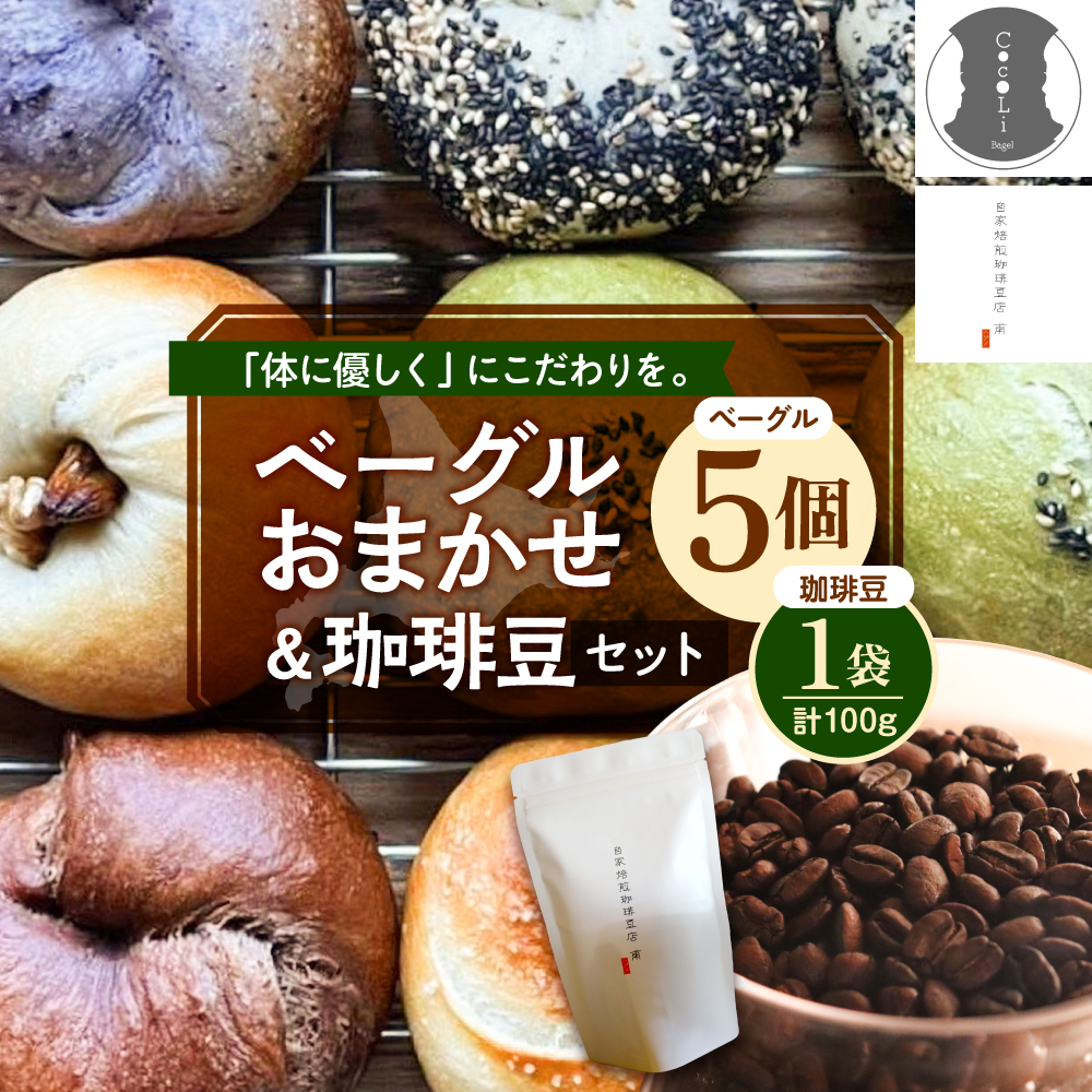 北海道十勝芽室町 ベーグルおまかせ5点珈琲豆1点セット me070-002c北海道芽室町13500お茶・飲料コーヒー・紅茶