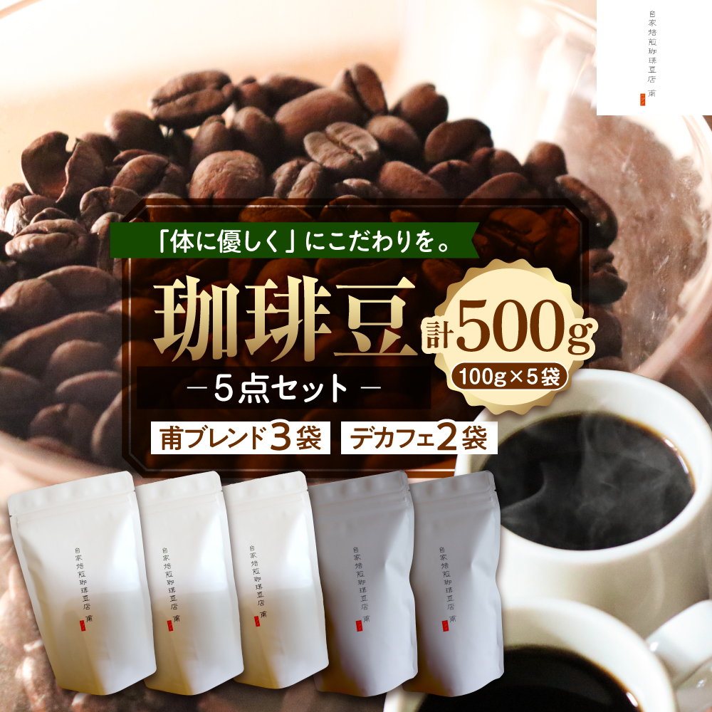 北海道十勝芽室町 珈琲豆5点セット me070-005c北海道芽室町23000お茶・飲料コーヒー・紅茶