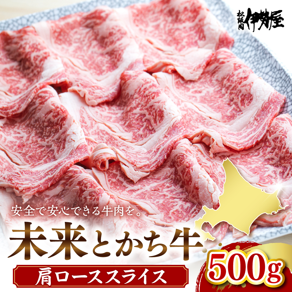 北海道十勝芽室町 未来とかち牛肩ローススライス 500g me073-004c北海道芽室町16000肉牛肉