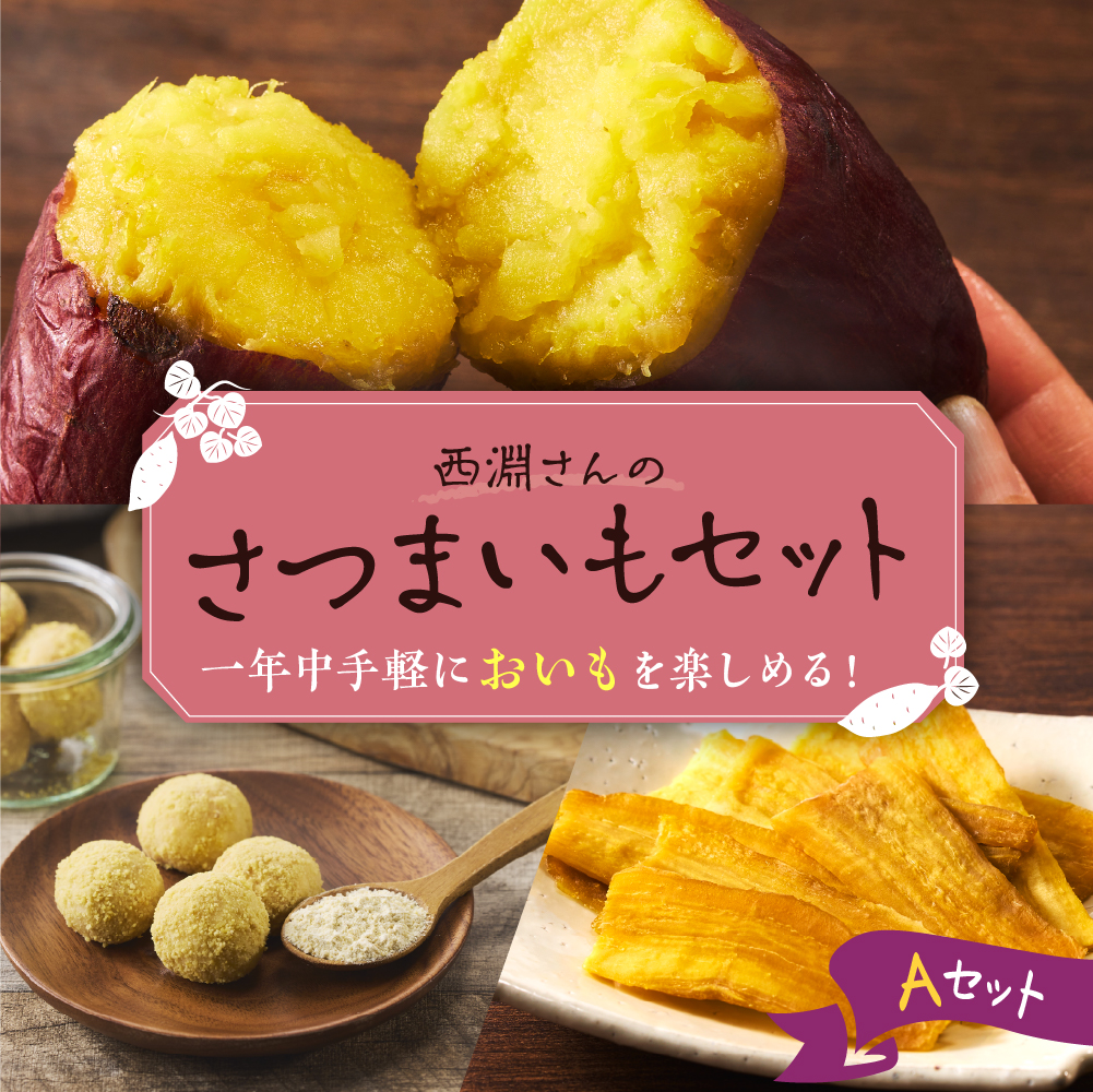 北海道十勝芽室町 西淵さんのさつまいも Aセット me076-001c北海道芽室町7000野菜・きのこ