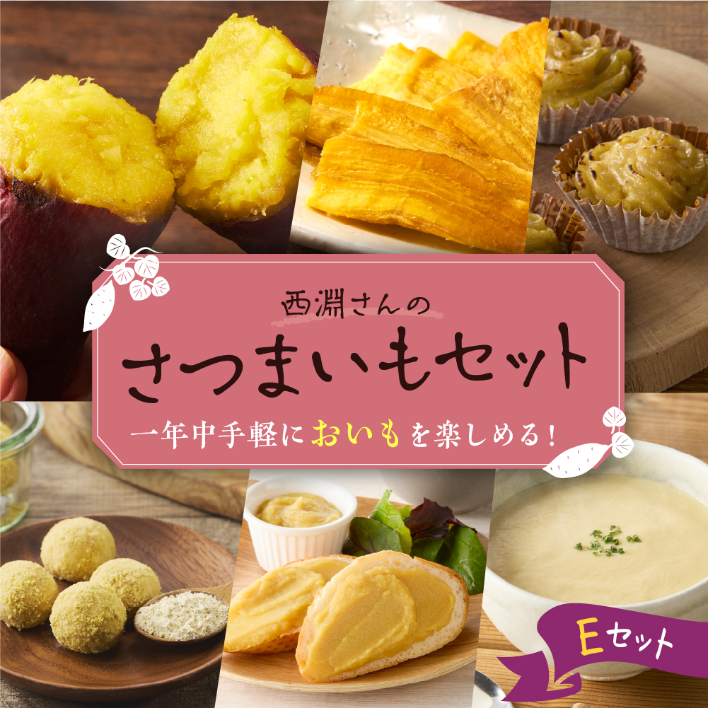 北海道十勝芽室町 西淵さんのさつまいも Eセット me076-005c北海道芽室町19000野菜・きのこ